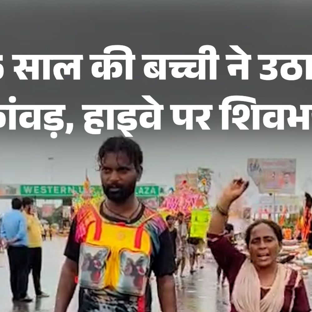 5 साल की शिवभक्त बच्ची:माता-पिता के साथ कांवड़ निकाली; हाइवे पर श्रद्धालुओं का जत्था