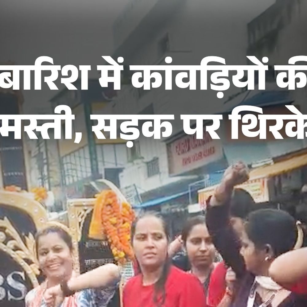 भीगती हुईं महिला कांवड़ियों की मस्ती:डीजे पर डांस किया; भोलेनाथ के जयकारे लगाए