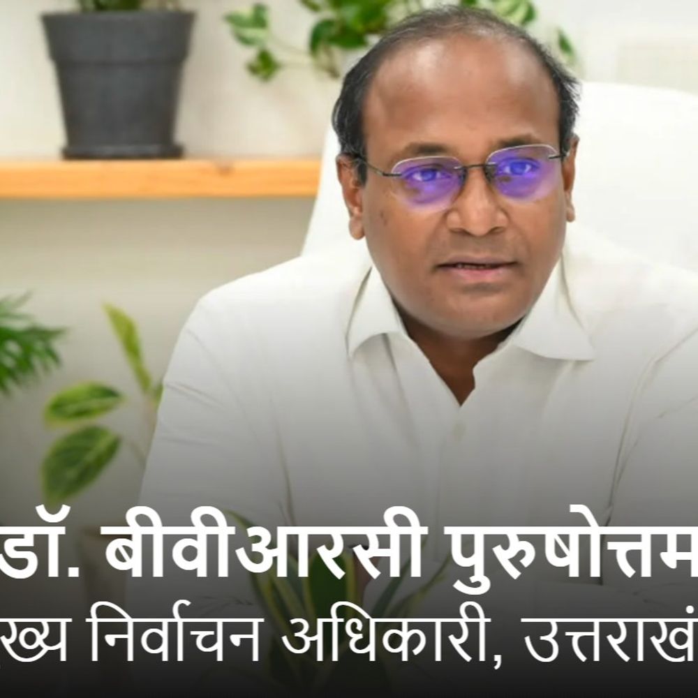 उत्तराखंड के चीफ इलेक्शन ऑफिसर को मिला SIR नोटिस:बोले- मेरे नाम में गड़बड़ी थी, अब दस्तावेज दे चुका; अब तक 24 लाख नोटिस जारी