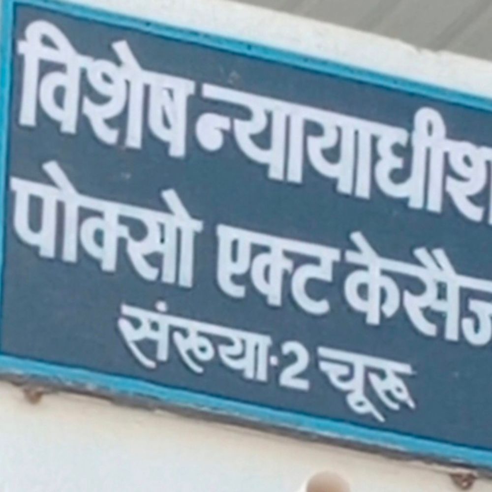 नाबालिग बहनों से छेड़छाड़ के दोषी बंगाली डॉक्टर को सजा:चूरू पॉक्सो कोर्ट ने दिया 5 साल का कारावास, 10 हजार का जुर्माना लगाया