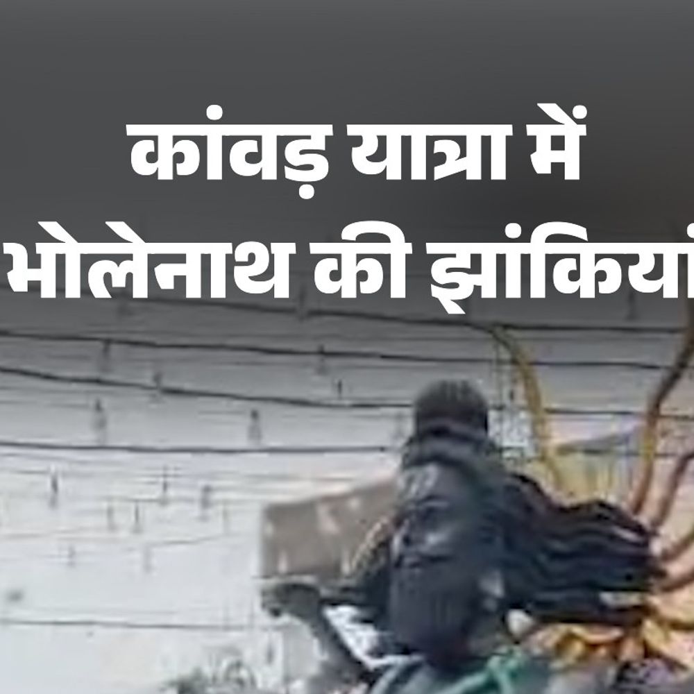 कांवड़ यात्रा में भोलेनाथ की झांकियां:माता पार्वती की प्रतिमा दिखी; भक्तों का हुजूम उमड़ा
