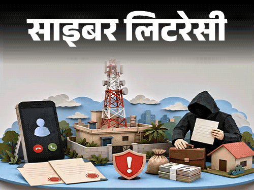 
                 साइबर लिटरेसी- मोबाइल टावर लगाने के नाम पर फ्रॉड:मोटी कमाई के लालच में न आएं, एक्सपर्ट से समझें कि इस स्कैम से कैसे बचें 
            