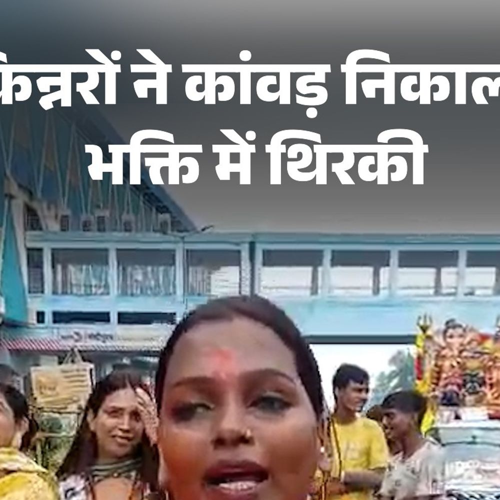 मेरठ में किन्नरों ने कांवड़ निकाली:सड़कों पर डांस किया; देश में शांति की दुआ मांगी