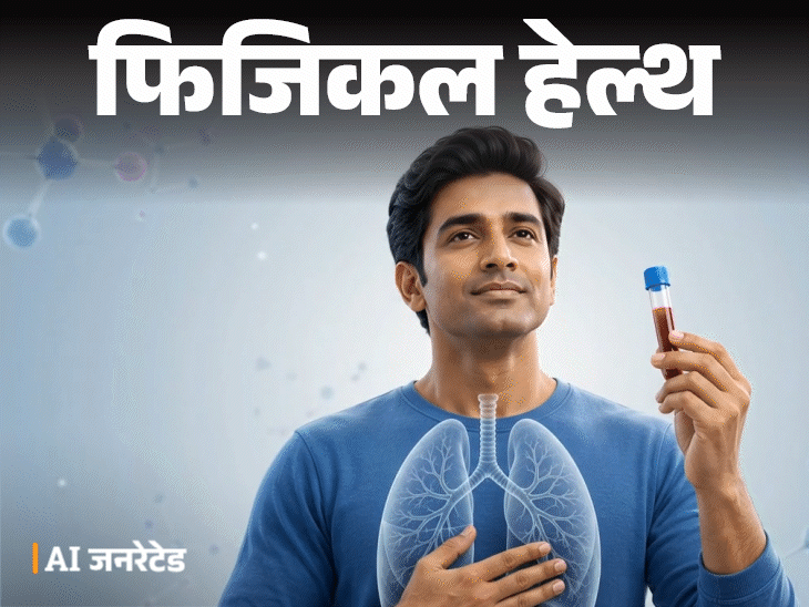 
                 फिजिकल हेल्थ- ब्लड टेस्ट से पता चलेगा लंग-कैंसर का रिस्क:इलाज होगा आसान, डॉक्टर से जानें इस ब्लड टेस्ट से जुड़े हर सवाल का जवाब 
            