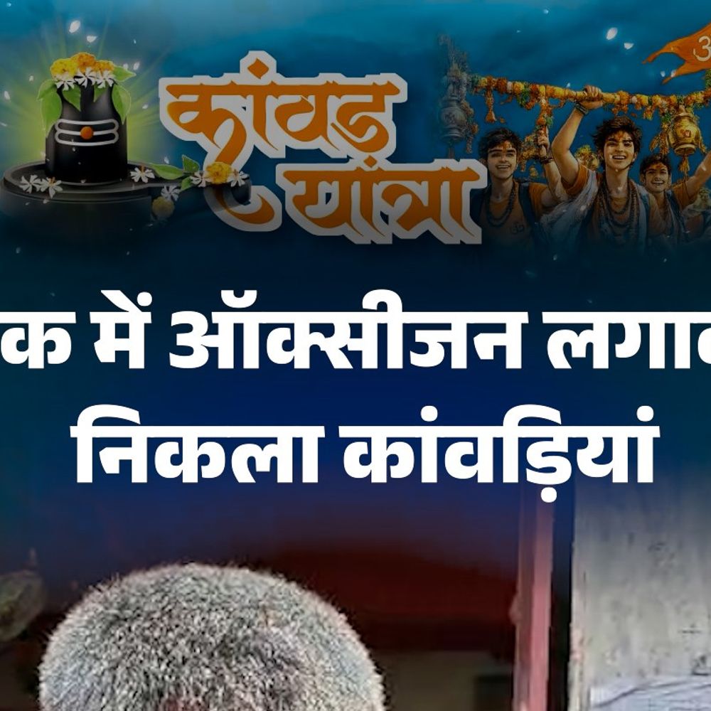 मुजफ्फरनगर में नाक में ऑक्सीजन लगाकर निकला कांवड़ियां:स्कूटी पर दो सिलेंडर रखे; हरिद्वार से भरा जल