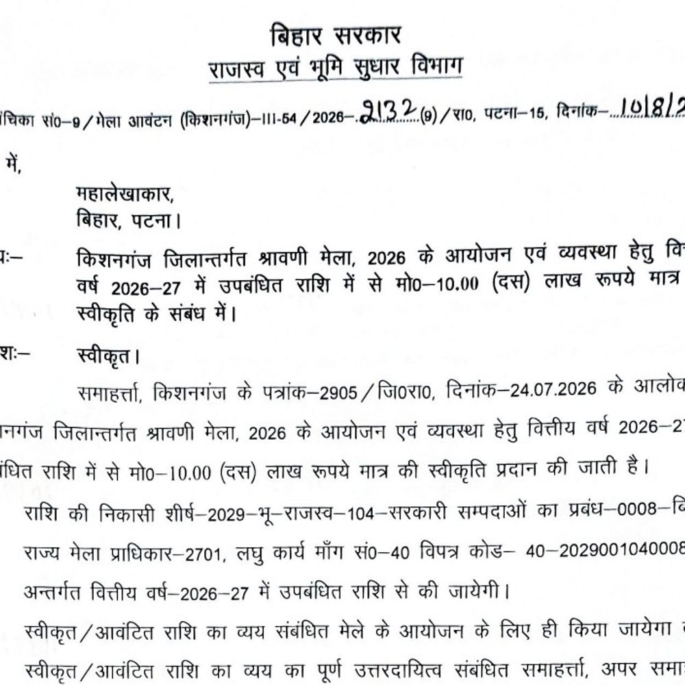 किशनगंज को श्रावणी मेला 2026 के लिए 10 लाख रुपए:बिहार सरकार ने सफल कार्यक्रम के लिए फंड आवंटित की