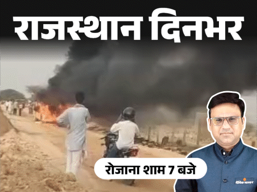 राजस्थान दिनभर, 10 बड़ी खबरें:युवक का शव मिला,सिर में लगी थी गोली; पेट्रोल डालकर पत्नी को जिंदा जलाया; बाइक समेत गड्ढे में गिरे 3 युवक