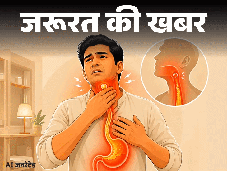 
                 जरूरत की खबर- गले में हमेशा कुछ फंसा-फंसा लगता है:हो सकती है हिडेन एसिडिटी, लक्षण नहीं दिखते, पर इलाज जरूरी, बता रहे हैं डॉक्टर 
            