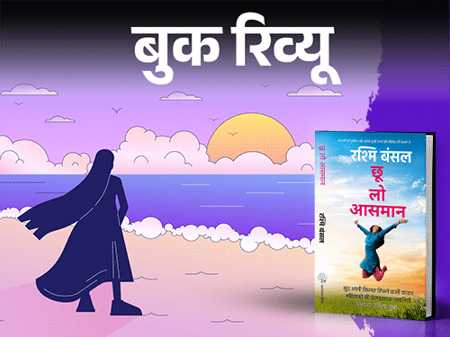 
                 बुक रिव्यू: साधारण महिलाओं के असाधारण हौसले की कहानी:मोटिवेशन चाहिए, खुद पर यकीन और आत्मविश्वास चाहिए तो ये किताब जरूर पढ़ें 
            