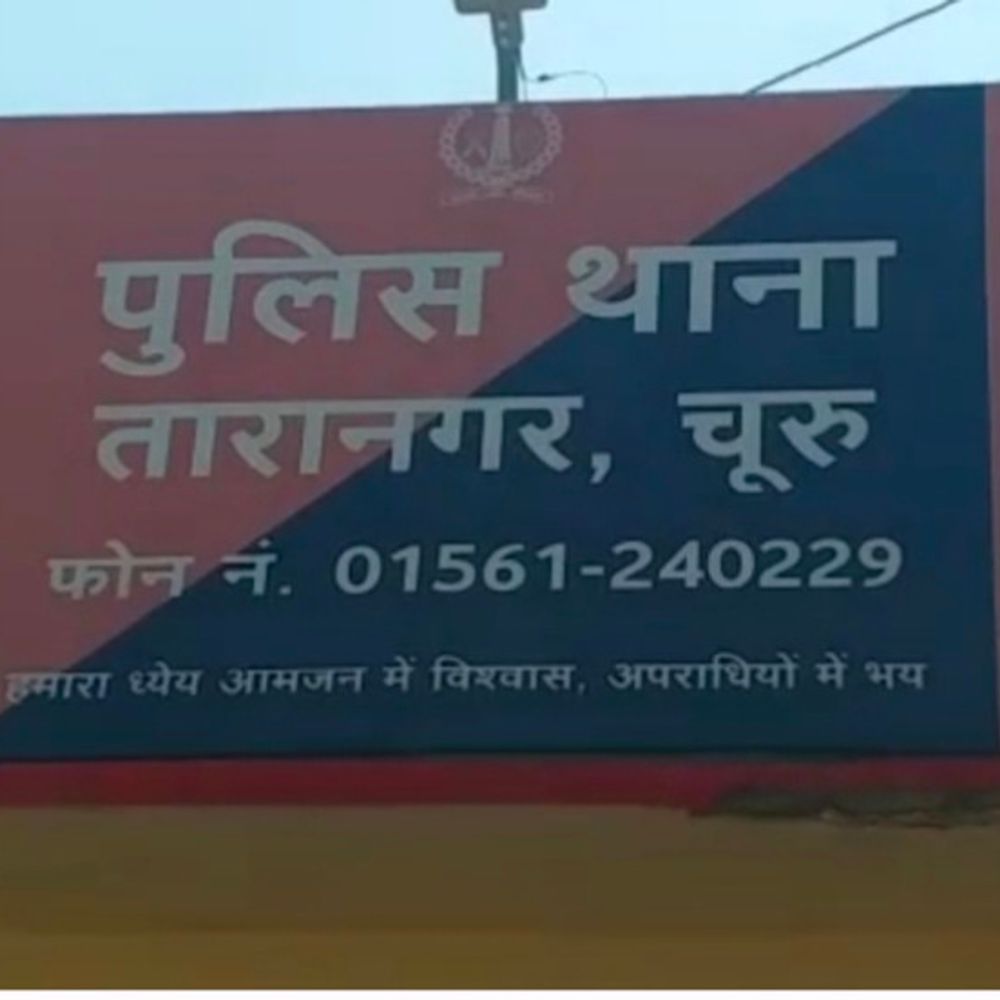 तारानगर पुलिस ने साइबर ठगी के 67,960 रुपये रिफंड करवाए:पीड़ित युवक के खाते में वापस आई राशि, दो साल