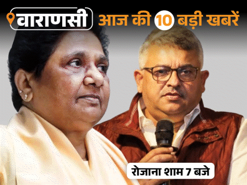 वाराणसी की आज की 10 बड़ी खबरें:मायावती ने पूर्व मंत्री अंटू मिश्रा को BSP से निकाला; कुत्ते ने बालक को नोंचा, 50 टांके लगे