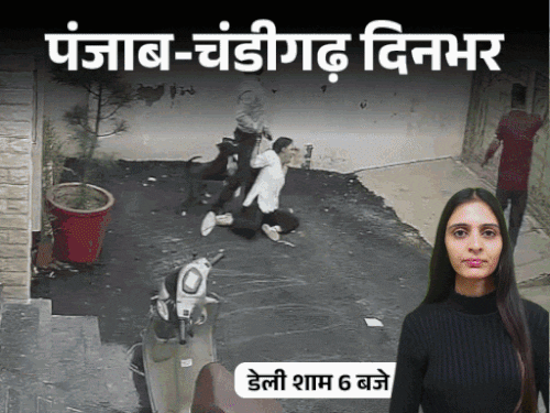 
                 पंजाब-चंडीगढ़ दिनभर,10 बड़ी खबरें:सुखबीर बादल पर गुरुद्वारे में हमला; AAP मंत्री के 3 दोस्तों की मौत; SIR ड्राफ्ट लिस्ट- आपका वोट तो नहीं कटा 
            