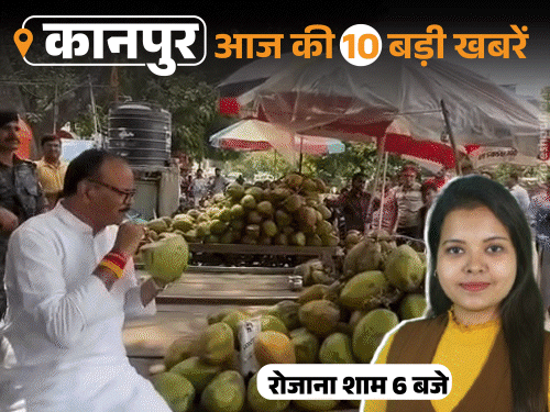 कानपुर की 10 बड़ी खबरें, VIDEO में:डिप्टी सीएम ने फुटपाथ पर बैठकर नारियल पानी पिया, मौत के बाद 7 महीने की प्रेग्नेंट निकली युवती
