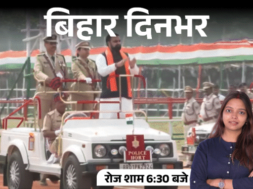 बिहार दिनभर, 10 बड़ी खबरें:CM सम्राट ने पहली बार फहराया तिरंगा, सिर में गोली मारकर युवक की हत्या, सड़क पर एयर इंडिया का विमान