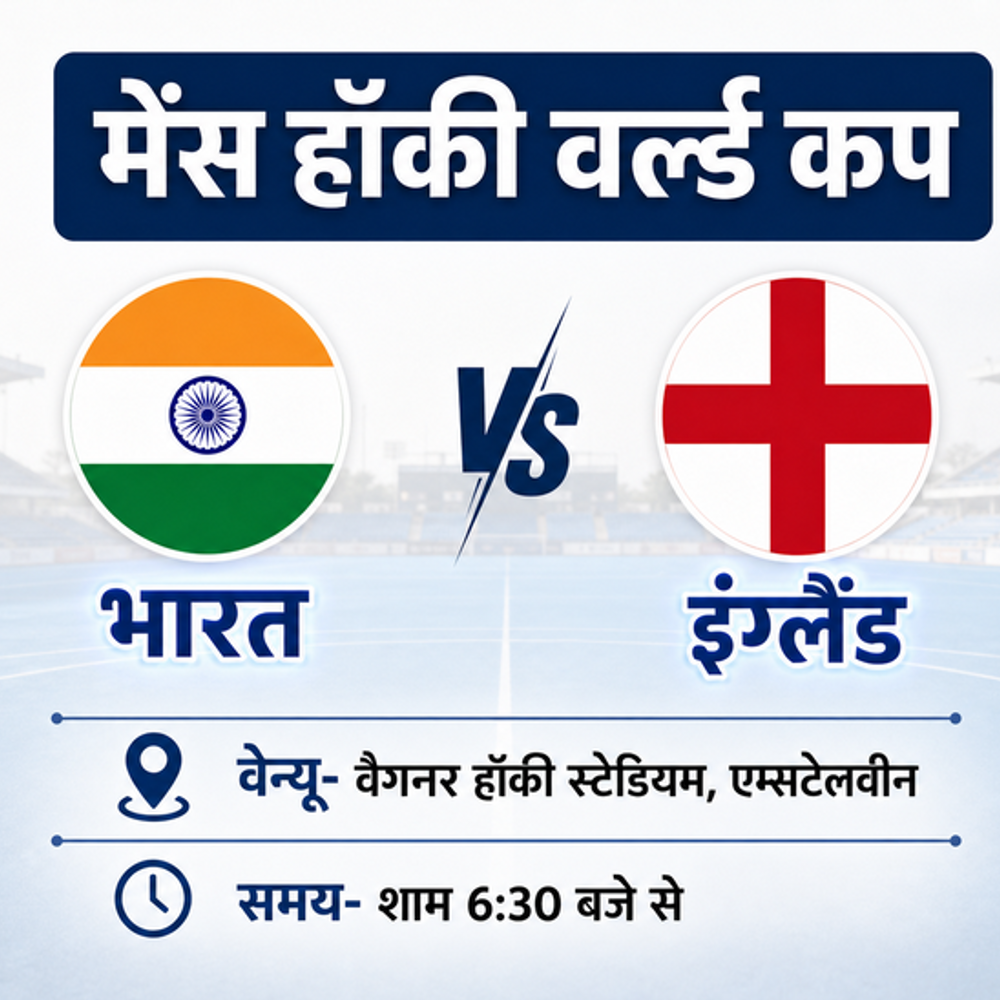 
                 हॉकी वर्ल्डकप- 32 साल से इंग्लैंड से नहीं जीता भारत:आज शाम 6:30 बजे भिड़ंत; टीम इंडिया पहला मुकाबला वेल्स से जीती थी 
            