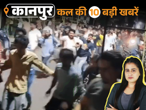 कानपुर की कल की 10 बड़ी खबरें, VIDEO में:युवती का रेप-मर्डर करने वाले 2 प्रेमी अरेस्ट, भाई के हत्यारोपी का इनकाउंटर; ऑफर से मची भगदड़