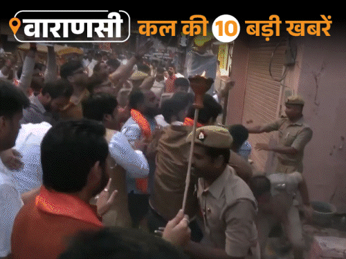 वाराणसी की कल की 10 बड़ी खबरें:कांग्रेस व भाजयुमो कार्यकर्ताओं में नोकझोक, एयरपोर्ट पर गोली चलने से दो कर्मचारी घायल