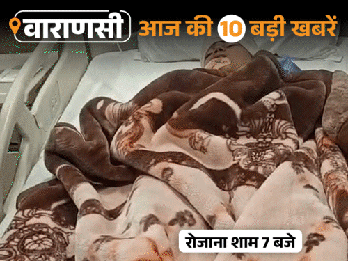 वाराणसी की आज की 10 बड़ी खबरें:एयरपोर्ट पर गोली चलने से दो कर्मचारी घायल; BHU की प्रोफेसर बोलीं-माफ कर दो, कुत्ता नहीं पालूंगी