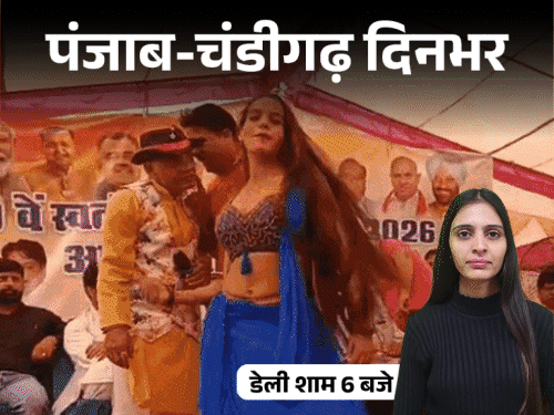 
                 पंजाब-चंडीगढ़ दिनभर,10 बड़ी खबरें:DIG को अंतिम विदाई; सुखबीर बादल का टांके लगा फोटो; स्पा सेंटर में देह व्यापार; 15 अगस्त पर अश्लील डांस कराया 
            