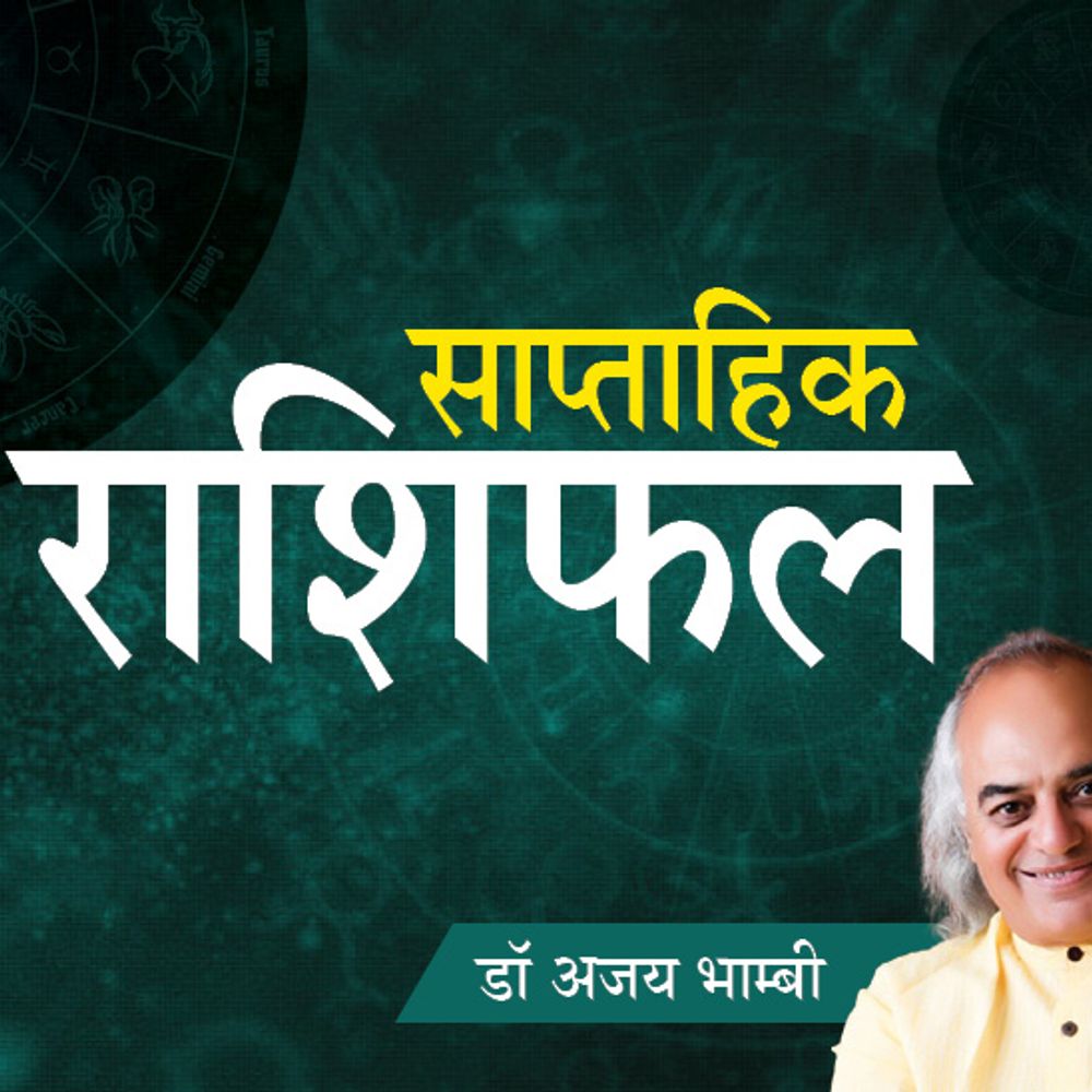 5 राशियों के लिए शुभ रहेगा ये हफ्ता:वृष राशि वालों की प्रॉपर्टी डील फाइनल हो सकती है और मीन वालों को फायदेमंद कॉन्ट्रैक्ट मिलेंगे