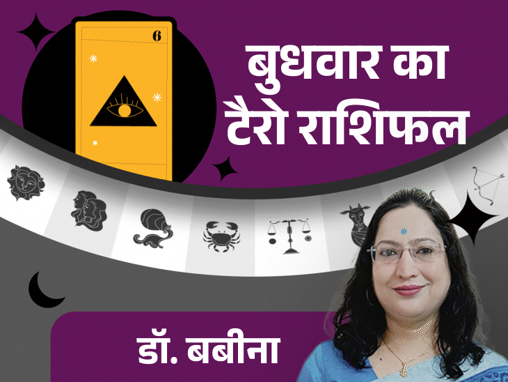 बुधवार का टैरो राशिफल:वृष राशि वालों की बिजनेस डील पर दोबारा बात हो सकती है, मकर और मीन राशि वालों को नई जिम्मेदारी मिलने के संकेत