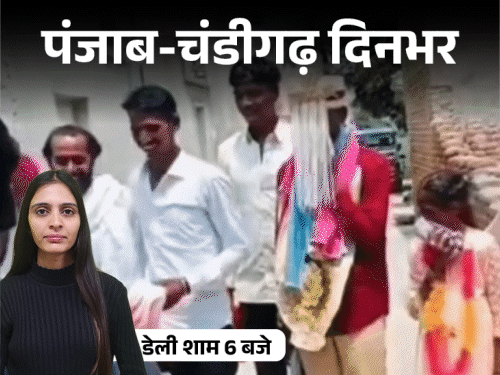 
                 पंजाब-चंडीगढ़ दिनभर,10 बड़ी खबरें:दुल्हन ने दूल्हे का चेहरा देख शादी से इनकार किया; शुक्रवार को लगेगा पेट्रोल का लंगर; BJP ने नया प्रदेश इंचार्ज लगाया 
            