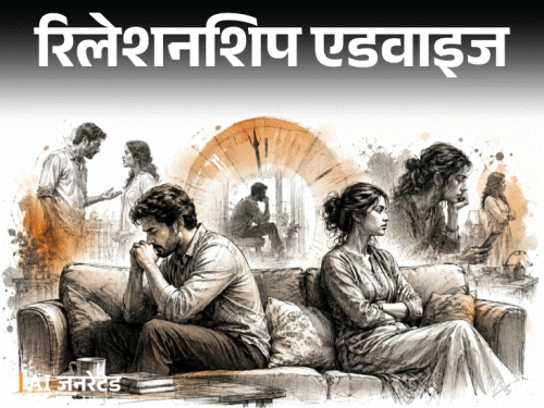 
                 रिलेशनशिप एडवाइज– पति साइलेंट ट्रीटमेंट देते हैं:झगड़ा हो तो बात नहीं करते, जब तक मैं माफी न मांगूं, क्या ये इमोशनल एब्यूज है? 
            