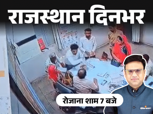 राजस्थान दिनभर, 10 बड़ी खबरें:वकील ने डॉक्टर को पीटा; यूपी पुलिस को राजस्थान में रिश्वत लेते पकड़ा, गहलोत बोले-मैं कहूं तो भी टिकट मत देना