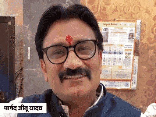 
                 इंदौर में पार्षद जीतू यादव का भाजपा से निष्कासन खत्म:पार्षद कमलेश कालरा से विवाद के बाद पार्टी से निकाले गए थे 
            