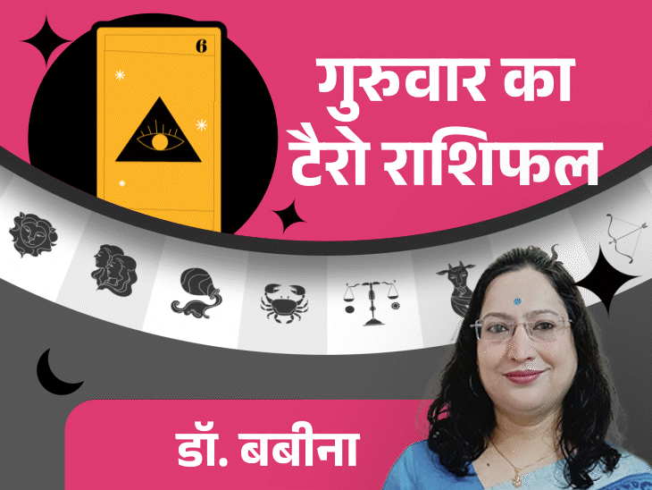 गुरुवार का टैरो राशिफल:सिंह राशि वालों को बड़ी जिम्मेदारी मिल सकती है, कुंभ राशि वालों के काम को नई पहचान मिलेगी