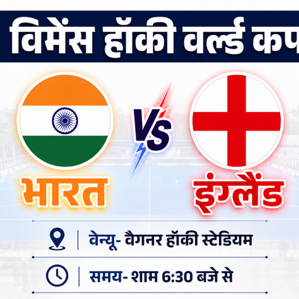 
                 विमेंस हॉकी वर्ल्डकप- भारत का इंग्लैंड से मुकाबला:ड्रॉ खेलने पर टीम इंडिया टॉप-8 में पहुंचेगी; 2 गोल कर चुकी दीपिका से फिर उम्मीदें 
            