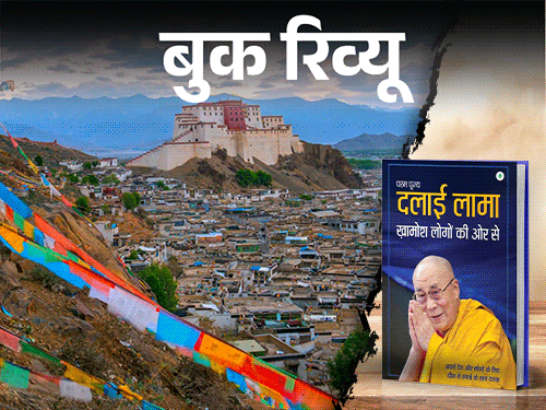 
                 बुक रिव्यू: 14वें दलाई लामा की आत्मकथा:अपने देश और लोगों के लिए 70 साल का संघर्ष, प्रेम, करुणा और उम्मीद की सच्ची कहानी 
            