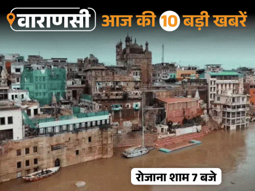 वाराणसी की आज की 10 बड़ी खबरें:मणिकर्णिका घाट के छत पर अंतिम संस्कार, अश्विनी चौबे ने कहा-‘पप्पू', कब तक पप्पू बने रहेंगे