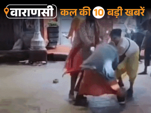 वाराणसी की कल की 10 बड़ी खबरें:मंदिर के बाहर टीका लगाने वालों से कराई उठक-बैठक, MSC छात्रा की लाश प्रेमी के बाथरूम में सड़ती मिली
