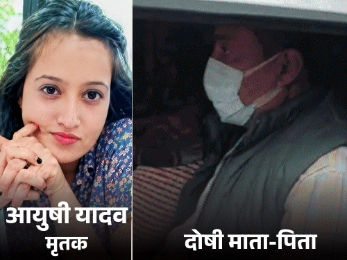 आयुषी यादव हत्याकांड- मां-बाप को उम्रकैद:बेटी ने लव मैरिज की थी, घर में गोली मारी, लाश सूटकेस में भरकर मथुरा में फेंकी