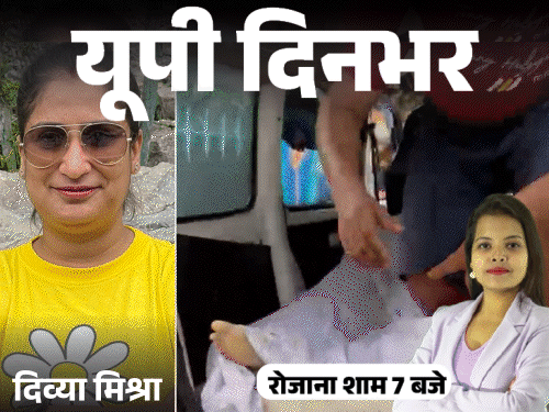 यूपी दिनभर, 15 बड़ी खबरें:यूट्यूबर प्रज्ञा की मैनेजर बहन की हत्या; चंपत बोले- नृपेंद्र मनमानी करते थे; भाजपा विधायक बोलीं- पूजा से रोका गया