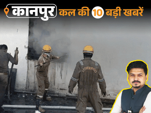 कानपुर की कल की 10 बड़ी खबरें, VIDEO में:गद्दा फैक्ट्री में आग लगी, कपड़े का शोरूम जला, छात्र के पेट के आरपार हो गई 7 फीट की लाठी