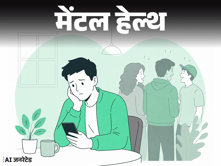 
                 मेंटल हेल्थ- दोस्त स्वार्थी थे, मुझे यूज करते थे:मैंने टॉक्सिक दोस्ती तोड़ दी, लेकिन अब बहुत अकेलापन महसूस होता है, क्या करूं 
            