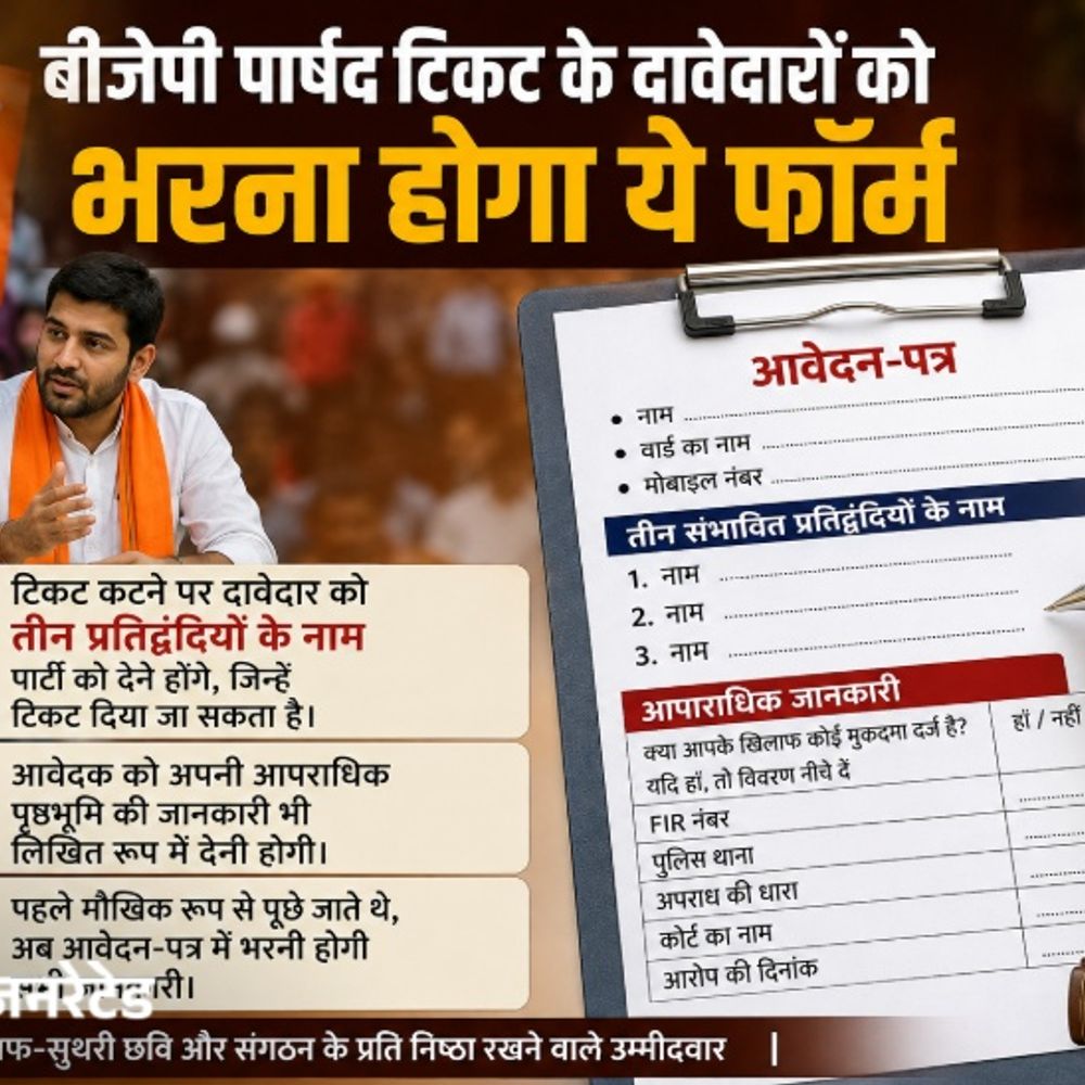 टिकट चाहने वालों को देना होगा 3 प्रतिद्वंदियों का नाम:बीजेपी ने आपराधिक मामलों की भी मांगी जानकारी; 19 पाइंट का आवेदन फॉर्म