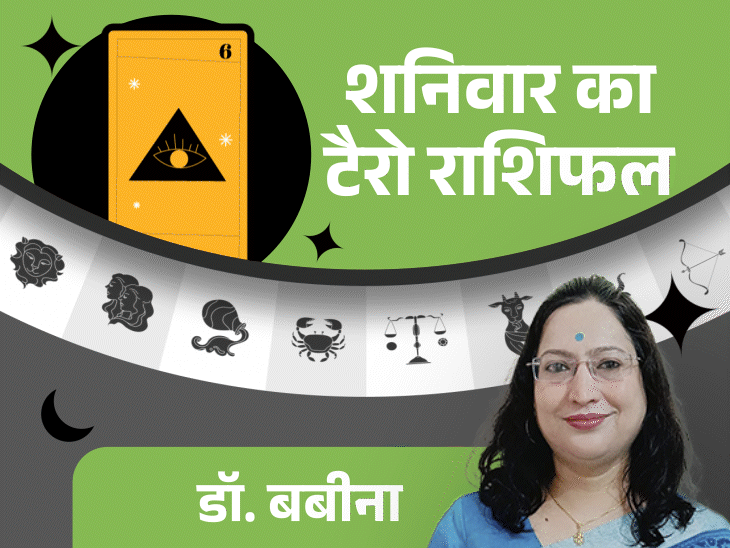 शनिवार का टैरा कार्ड राशिफल:वृषभ और सिंह राशि के लोगों के परिवार में सुखद वातावरण रहेगा, मीन राशि के लोगों को पुराने निवेश मिल सकता है लाभ