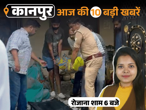 कानपुर की 10 बड़ी खबरें, VIDEO में:IT कर्मी ने सुसाइड किया, लिखा- बहन टॉर्चर कर रही; भाजपा पार्षद ने लगाई झाड़ू