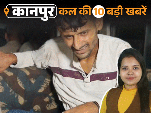 कानपुर की कल की 10 बड़ी खबरें, VIDEO में:मुठभेड़ में लुटेरा अरेस्ट , पैर में लगी गोली; गंगा में डूबे 4 युवकों का अब तक सुराग नहीं
