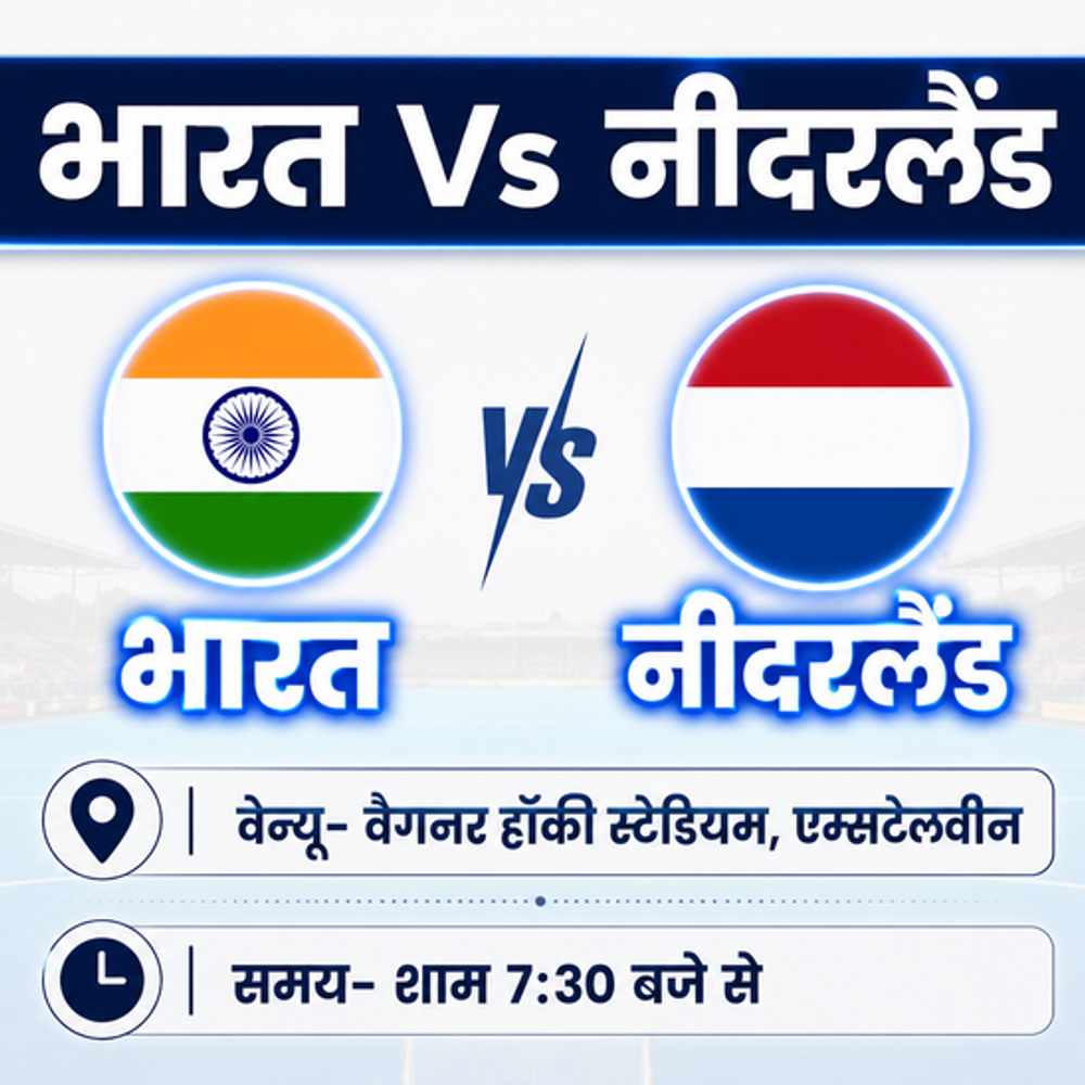 
                 मेंस हॉकी वर्ल्डकप: ओलिंपिक चैंपियन नीदरलैंड से भिड़ेगा भारत:हारा तो सेमीफाइनल में पहुंचना मुश्किल; आज शाम 7:30 बजे मैच 
            