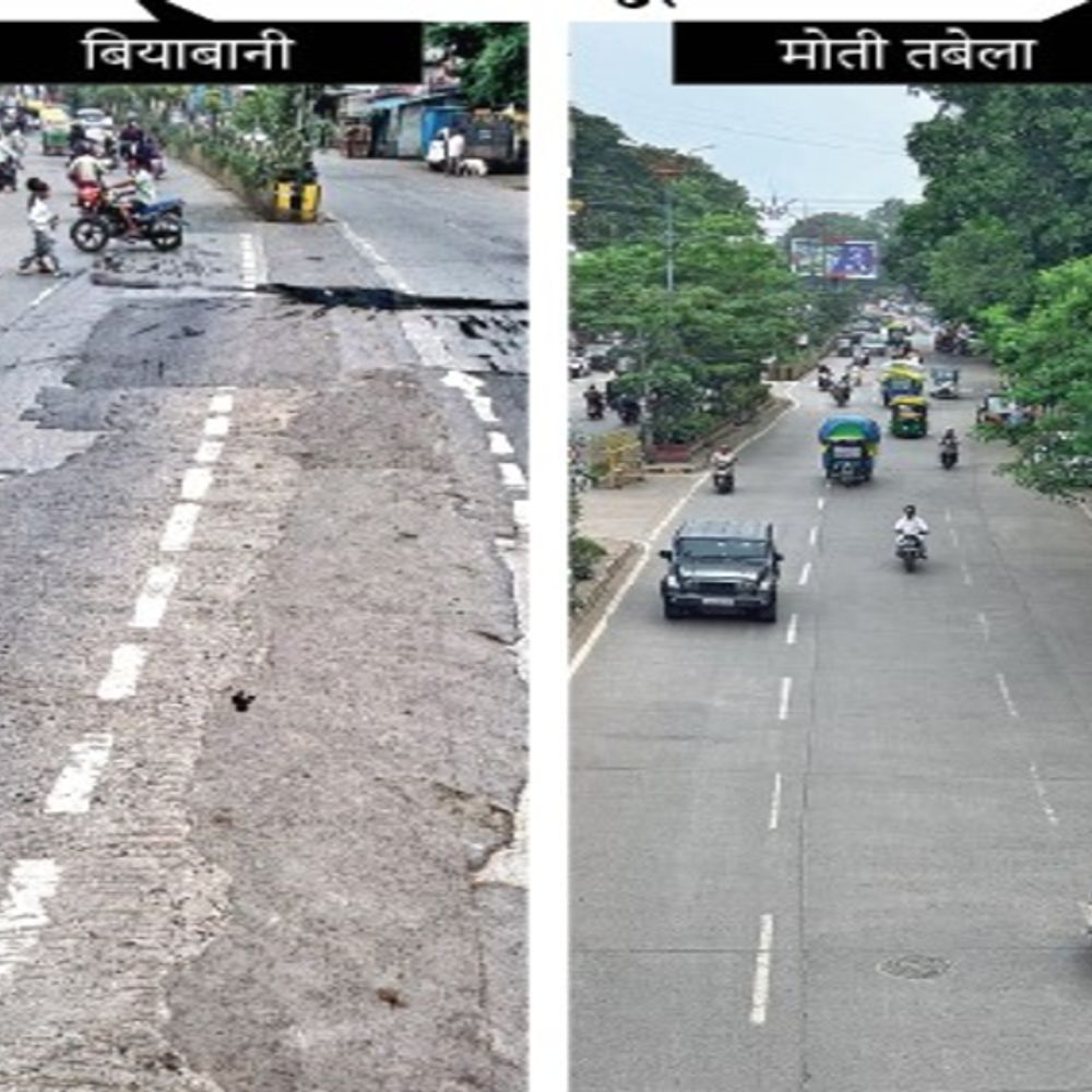 
                 स्मार्ट सिटी और निगम की सड़कों का फर्क देखें...:एक 25 करोड़ में बनी है- दूसरी मात्र 15 करोड़ में 
            
