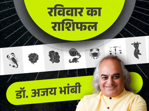23 अगस्त का राशिफल:कर्क राशि वालों को रुका पैसा मिलने की संभावना और धनु राशि वालों को जगह बदलने की खुशखबरी मिलेगी