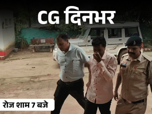 छत्तीसगढ़ दिनभर, 10 बड़ी खबरें:टीचर ने न्यूड वीडियो मांगे, भाजपा नेताओं को शक्कर भेजी, करंट से मां-बेटे की मौत, प्रोफेसर ने कराया पेपर लीक