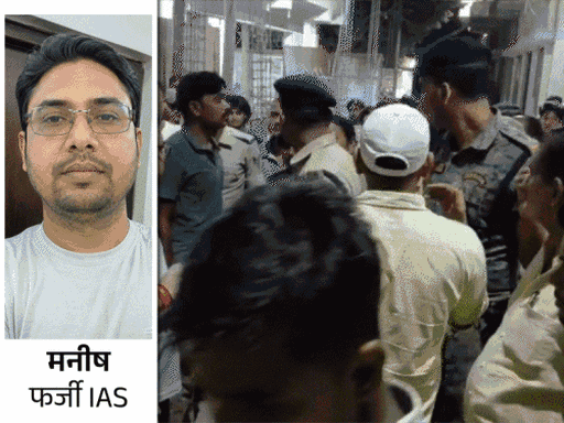'फर्जी IAS मनीष 3 दिन के पुलिस रिमांड पर':खगड़िया में एसपी ने की पूछताछ, EOU-DIU टीमें भी बुलायी गईं