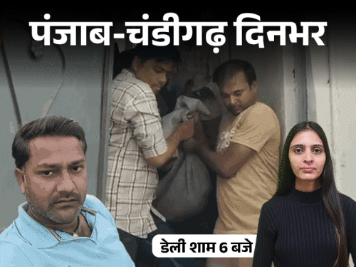
                 पंजाब-चंडीगढ़ दिनभर,10 बड़ी खबरें:दंपती का जहर खाकर सुसाइड; महिलाओं को फ्री iPhone मिलेगा; गर्लफ्रेंड से मिलने 1000Km दूर पहुंचा 
            