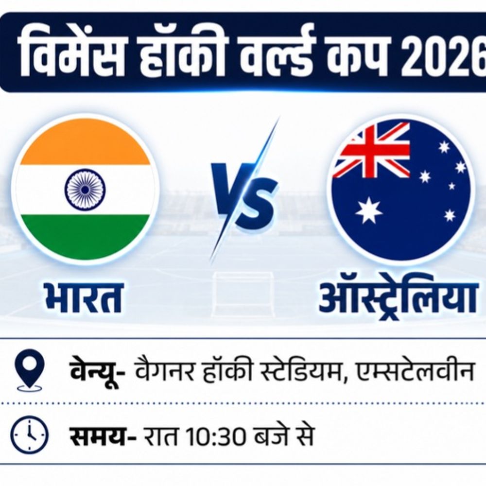 
                 विमेंस हॉकी वर्ल्डकप भारत की ऑस्ट्रेलिया से भिड़ंत:सेमीफाइनल के लिए हर हाल में जीत जरूरी; चीन के हारने की उम्मीद भी करनी होगी 
            