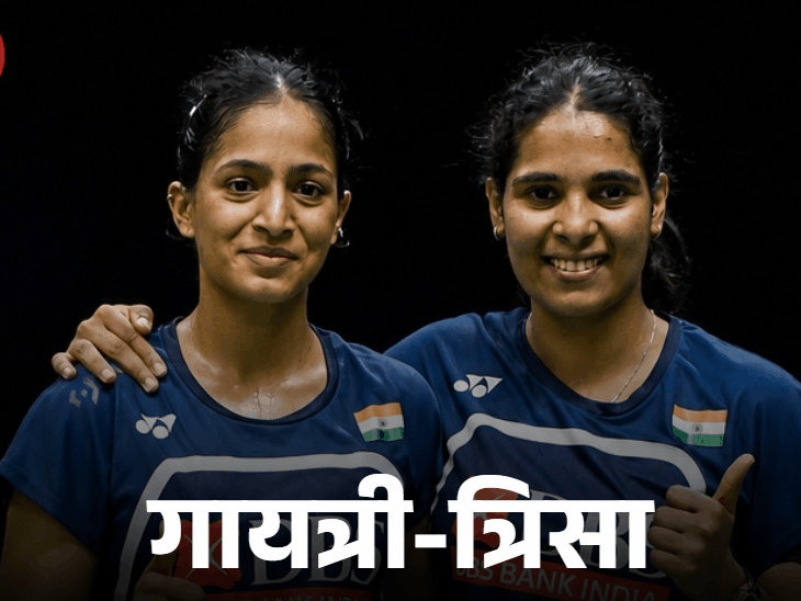 
                 वर्ल्ड बैडमिंटन चैंपियनशिप में त्रिसा-गायत्री का सेमीफाइनल मैच आज:वर्ल्ड नंबर-1 चीन की शेंग शू-टैन निंग से मुकाबला; हेड टू हेड में भारतीय जोड़ी पीछे 
            